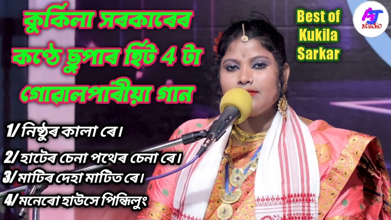 Best of Kukila Sarkar. 4 টা Super hit  গোৱালপাৰীয়া MP3 Song. জনপ্ৰিয় কণ্ঠশিল্পী-কুকিলা সৰকাৰ।