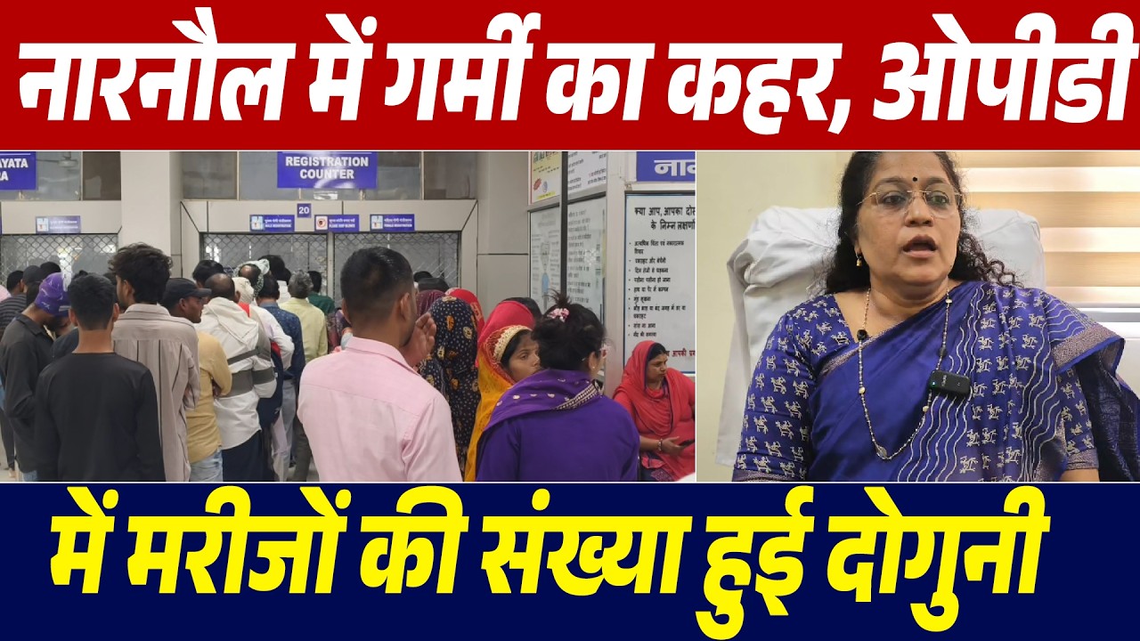 नारनौल में अचानक बढ़ी गर्मी, अस्पतालों में खांसी-जुकाम के मरीज हुई दोगुने