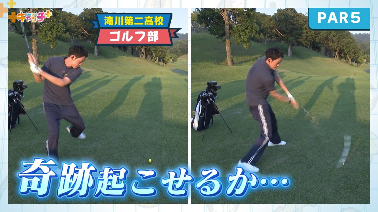 【部活中継】メジャー覇者も輩出　滝川第二高校ゴルフ部⛳