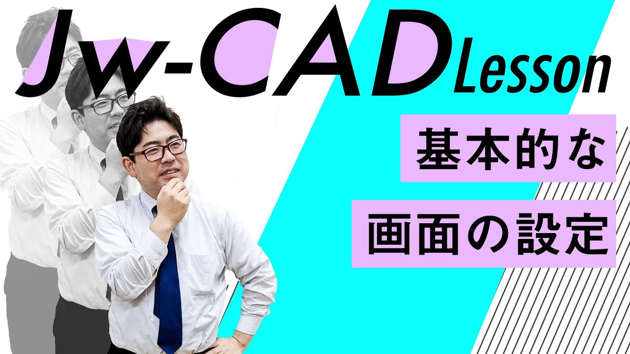 【第2回 Jw-CAD講座】JW-CADの画面のズームと移動の仕方、画面周りの設定覚えよう