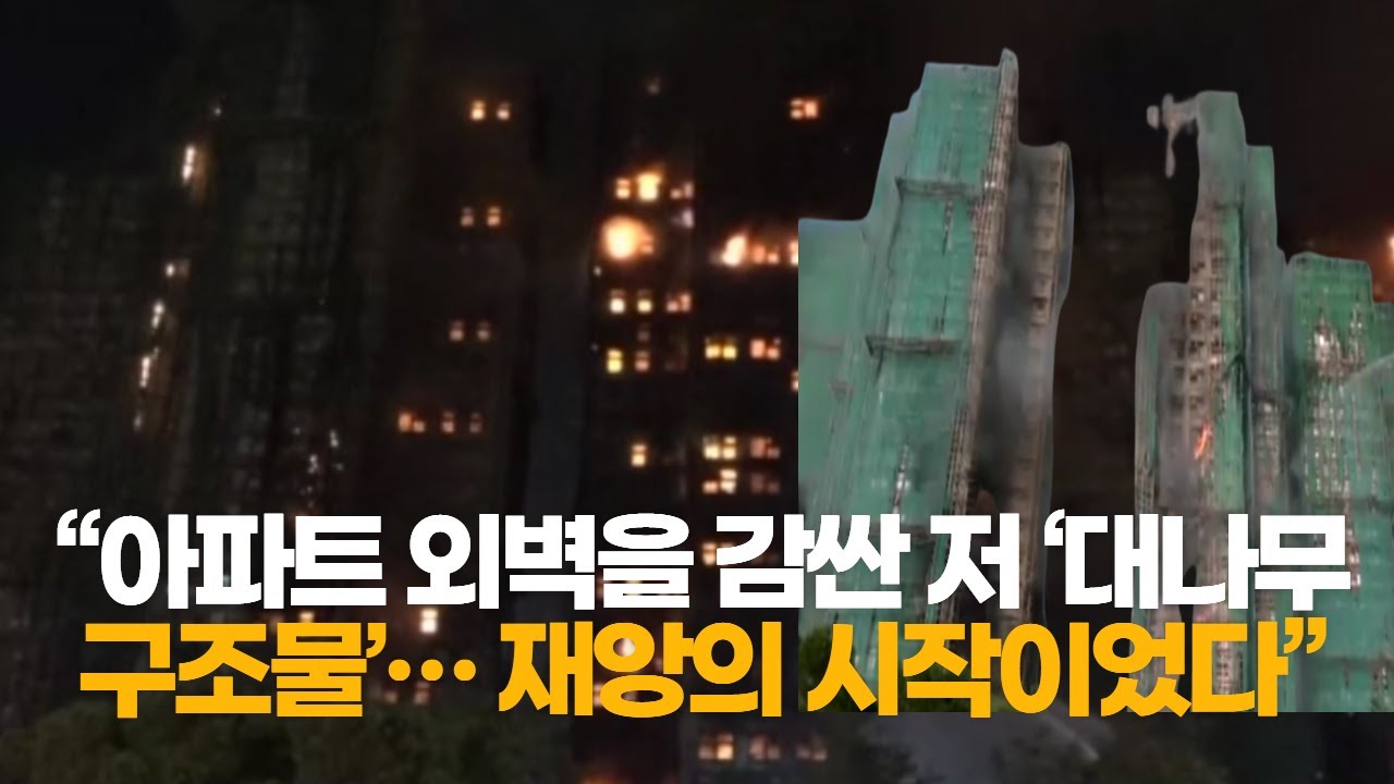44명 사망 홍콩화재 &ldquo;아파트 외벽을 감싼 저 &lsquo;대나무 구조물&rsquo;&hellip; 재앙의 시작이었다&rdquo;