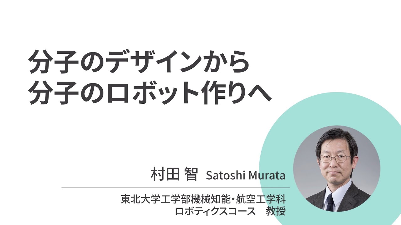 東北大学【オープン講義】 村田 智「分子のデザインから分子のロボット作りへ」