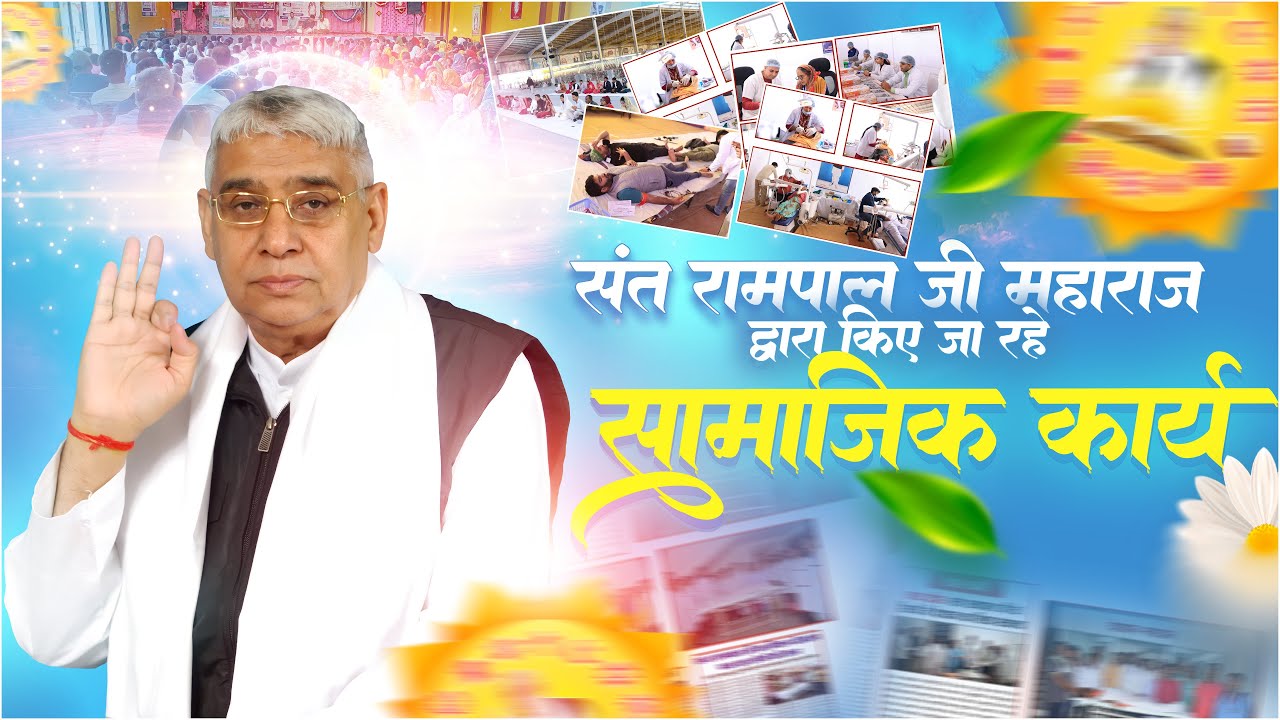 संत रामपाल जी महाराज द्वारा किए जा रहे सामाजिक कार्य | Sant Rampal Ji Maharaj