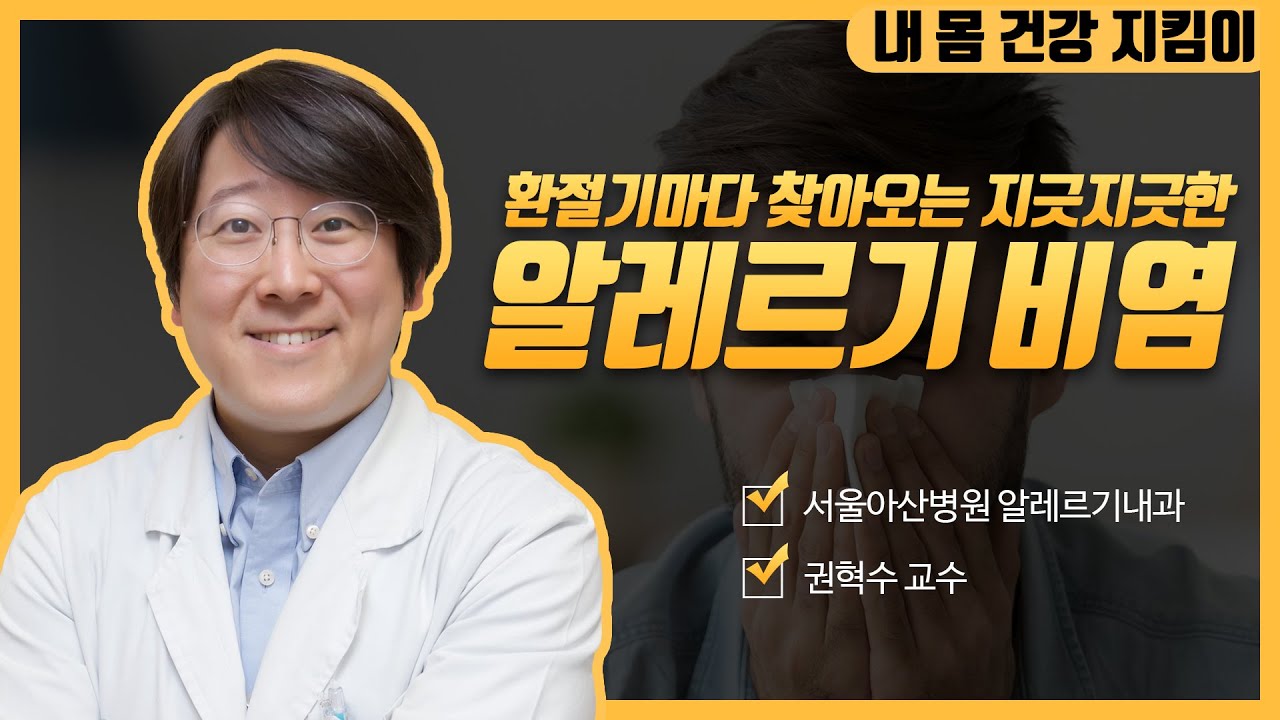 알레르기 비염의 최신 치료ㅣ동아아산건강강좌