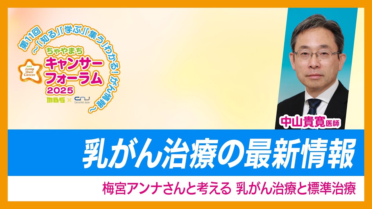 乳がん治療の最新情報