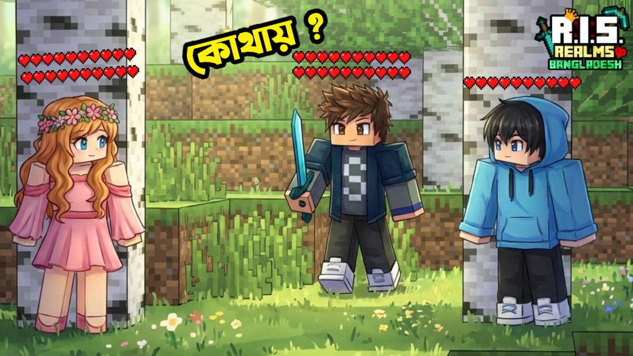 সবাই কোথায় পালালো ? 😆 | RIS Realms BD | Surjo Bhai