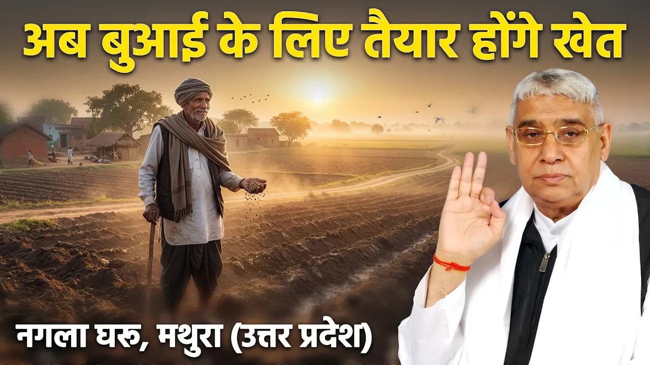अब नगला घरू, मथुरा (उत्तर प्रदेश) में बाढ़ का पानी उतरते ही बुआई के लिए तैयार होंगे खेत। Nagla Gharu
