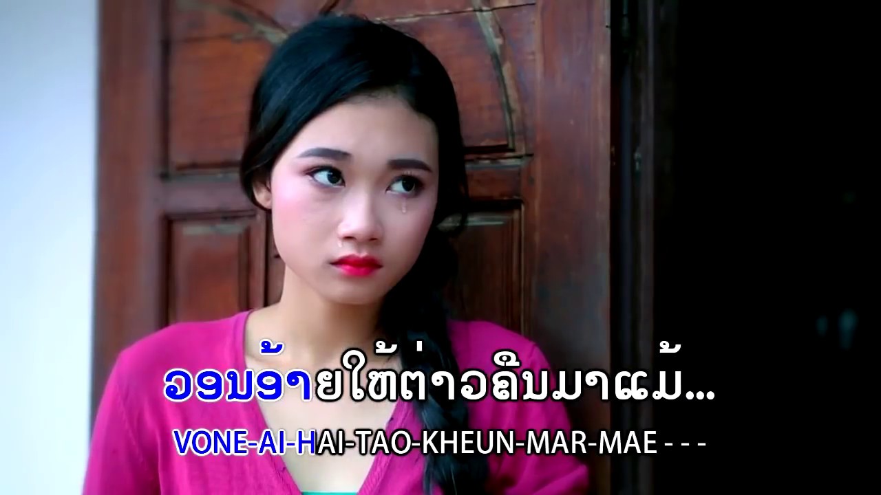 ລຳຜູ້ໄທ ແມ່ຮ້າງຜົວປະ ລຳໂດຍ: ລິຕ້າ ຈັນທະວົງ ลำผู้ไท แม่ฮ้างผัวปะ lam Phou Thai