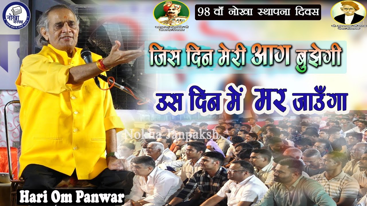 Dr.Hariom Panwar~जिस दिन मेरी आग बुझेगी उस दिन में मर जाऊंगा ~kavi Samelan Nokha