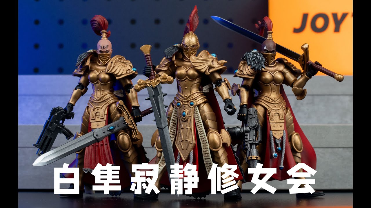 “帝皇的右手”白隼寂静修女三人组 JOYTOY暗源战锤30K【模玩唧】