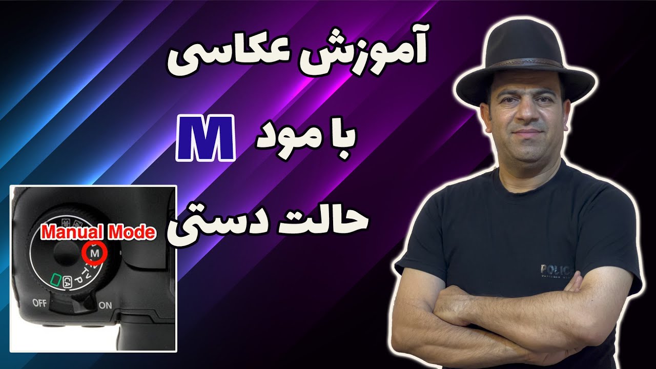 آموزش عکاسی : عکاسی با مود منوال (حالت دستی) در دوربین های عکاسی