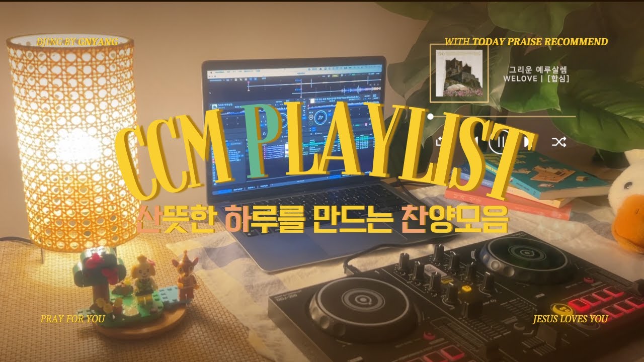 산뜻한 하루를 만드는 찬양 플레이리스트 | 끊김없는 찬양 디제잉 [CCM playlist]