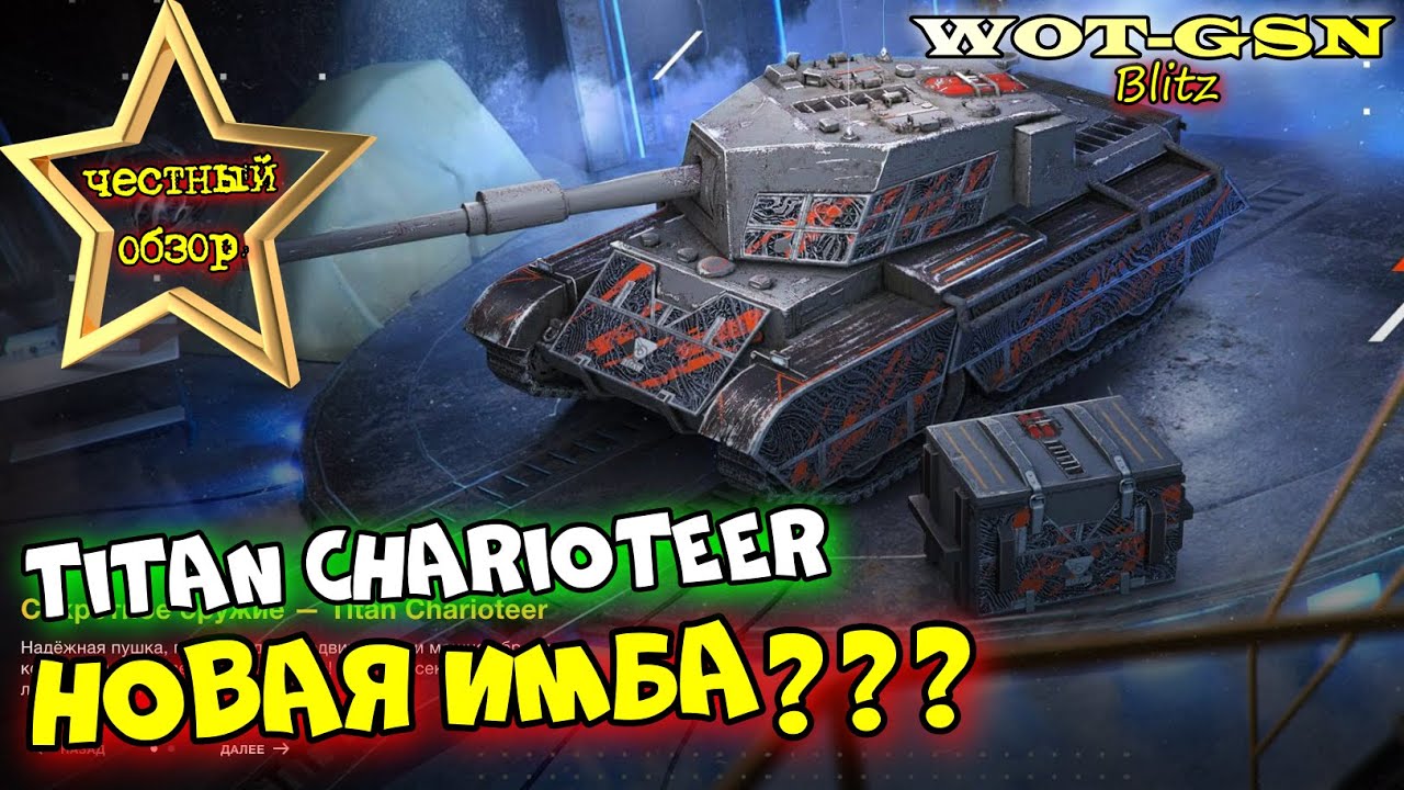 Titan Charioteer - ЧЕСТНЫЙ ОБЗОР новой ПТ в wot Blitz 2023 | WOT-GSN