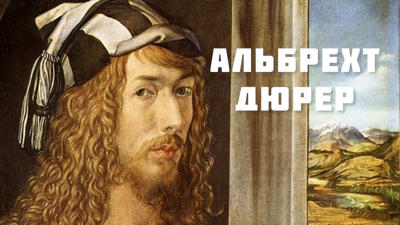 Альбрехт Дюрер