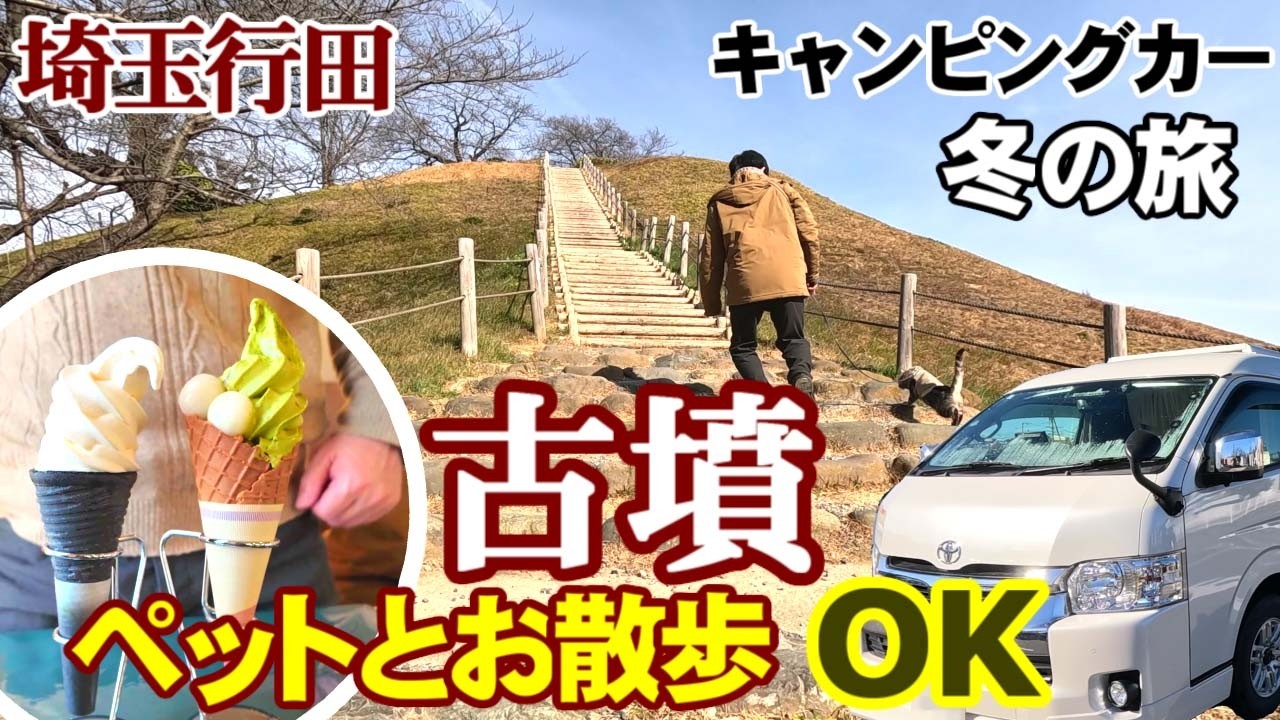 【猫と車中泊旅】巨大な古墳！のび～る餃子♪猫の神社に大正ロマンで行田満喫の癒やし猫旅