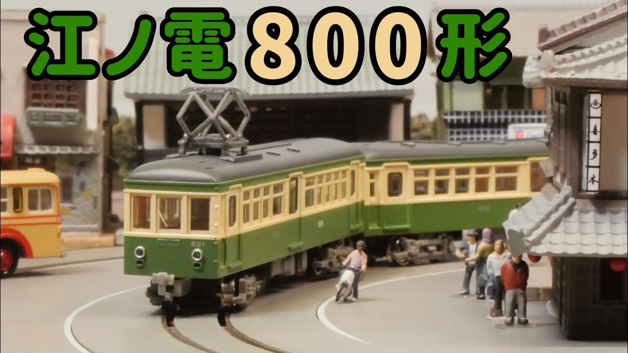 はじめての江ノ電！/鉄道コレクション 江ノ島電鉄800形