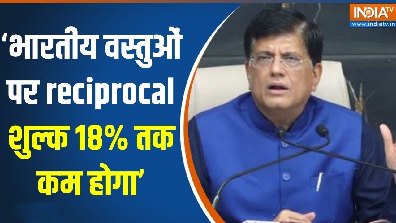 Piyush Goyal On Trade Deal: भारतीय वस्तुओं पर reciprocal शुल्क 18% तक कम होगा- गोयल | India US Deal