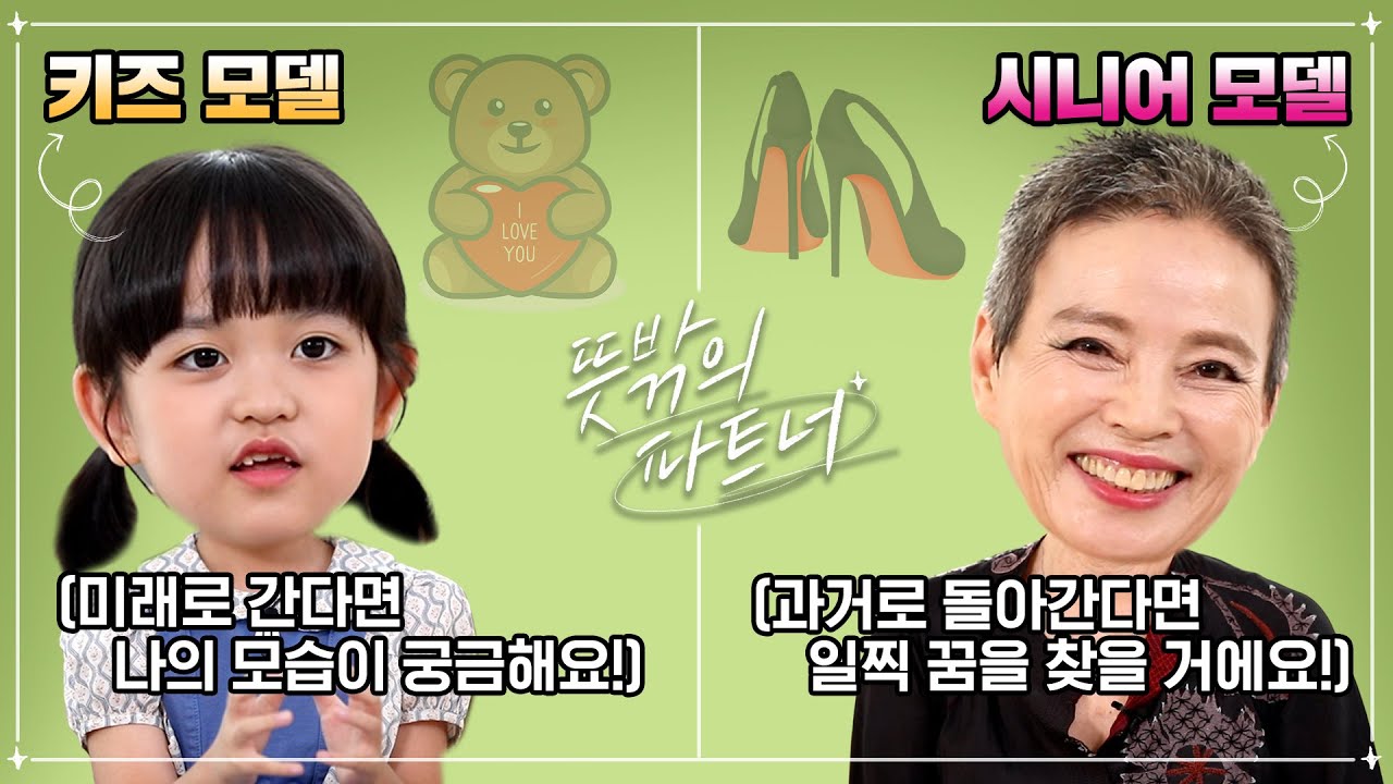 9세 모델 선배와 72세 모델 후배의 엄청난 케미! | 뜻밖의 파트너 ep. 05