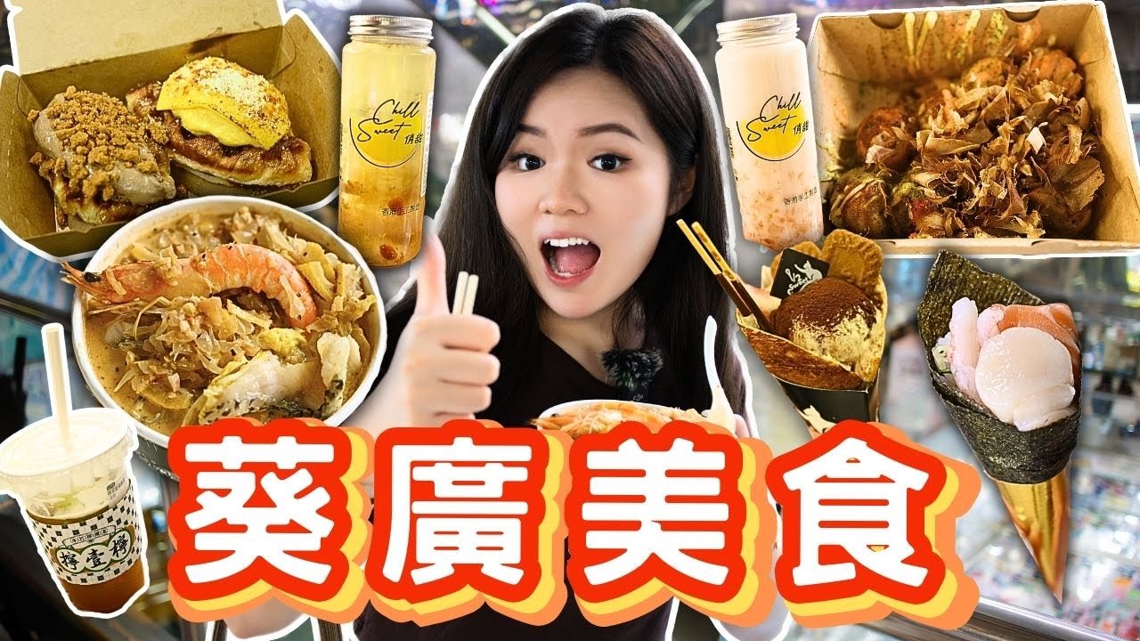 【香港美食豚 2025】🔥红姐竟然大駕光臨￼來到葵廣？！隱藏美食！￼$500挑戰￼爆吃葵廣美食！？|美食多到不用帶西瓜啦￼￼ |盲測￼會不會中伏呢？|重遊舊地中學生回憶| MVP美食居然$20吃到？！