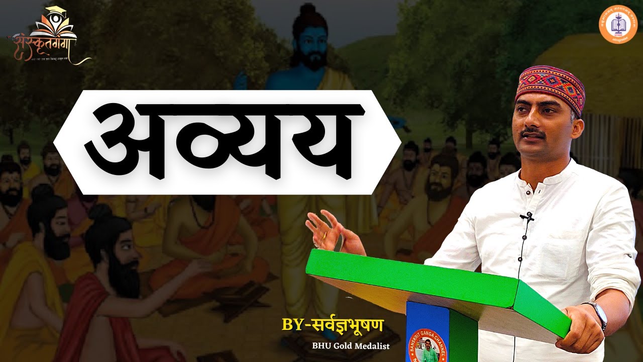 अव्यय (Avyay) Sarwagya Bhooshan