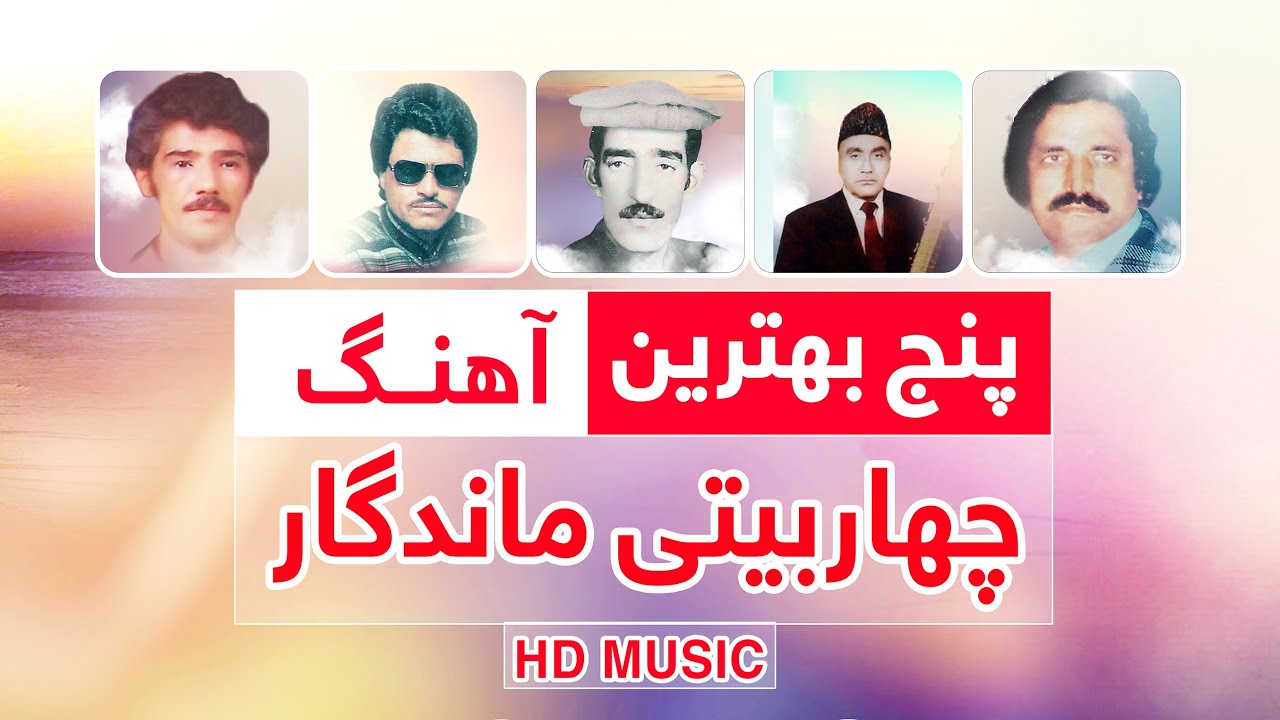 زیبا ترین چهاربیتی افغانی استاد هماهنگ-استاد قاسم بخش -استاد امیر محمد - استاد زمان شوقی-کاظم شیدایی