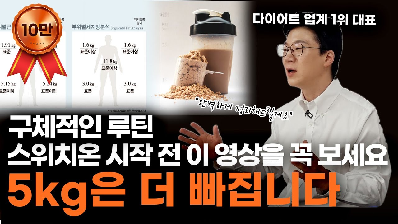 스위치온 다이어트 첫 2주 완벽 정리 l 현실 꿀팁, 방법 l 이 영상으로 끝 l 정리자료 PDF 배포 중 l 대부분 이걸 몰라서 실패합니다