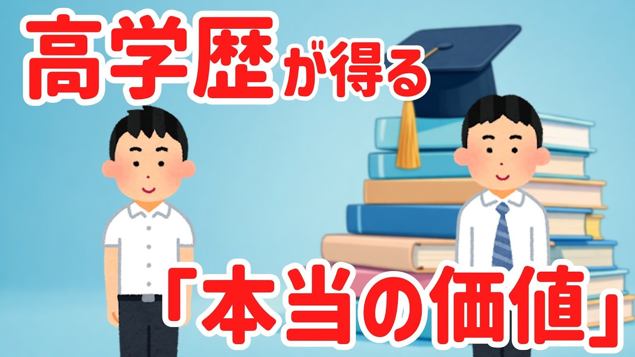 人は知らない世界を目標にできないのか？｜高学歴が得られる本当の価値とは