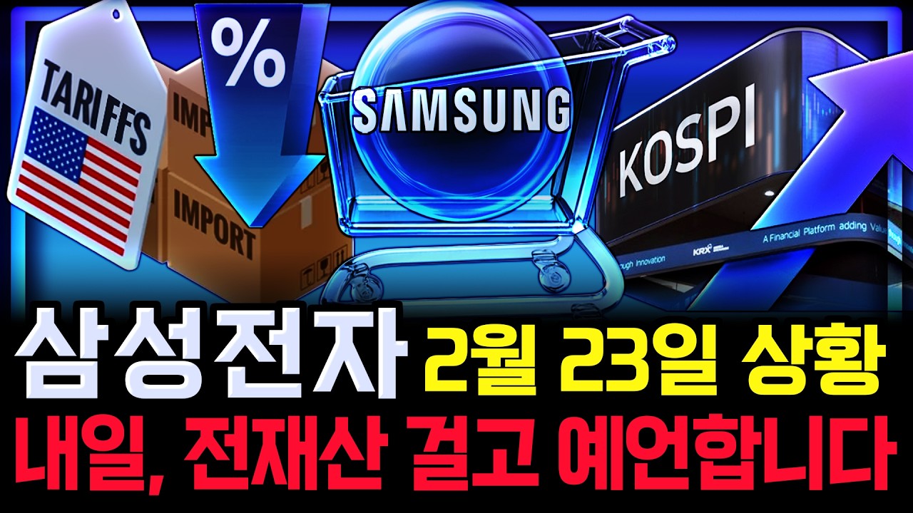 삼성전자 주가 전망. 심상치 않은 월요일. 세력의 '이 패턴'에 주목하세요. 내일 차트가 그려지는 원리. 핵심은 '이것'. 2월 23일 방송.