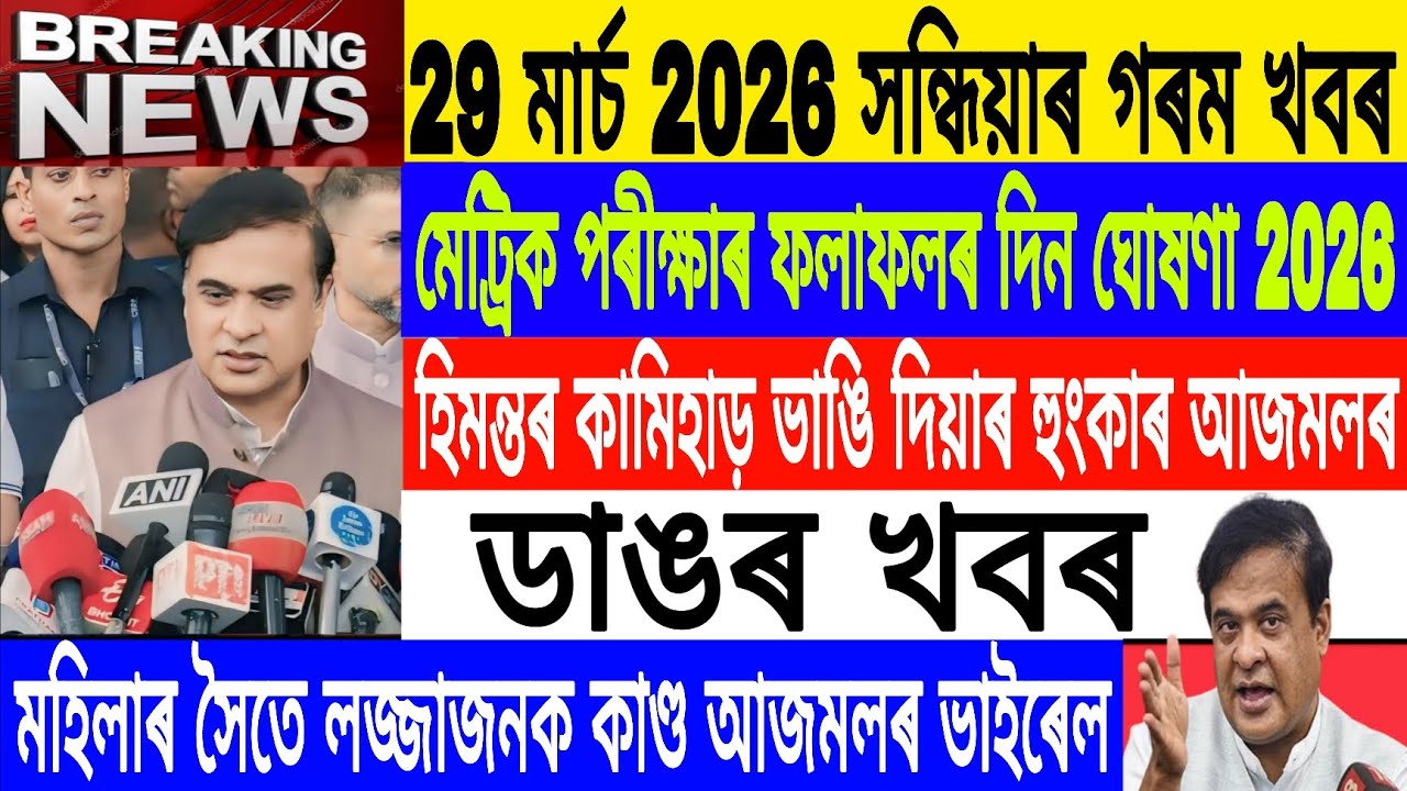 Assamese News Today||29 March/HSLC Result 2026 Date/Ajmal Against BJP Himanta/Breaking News/MH Live