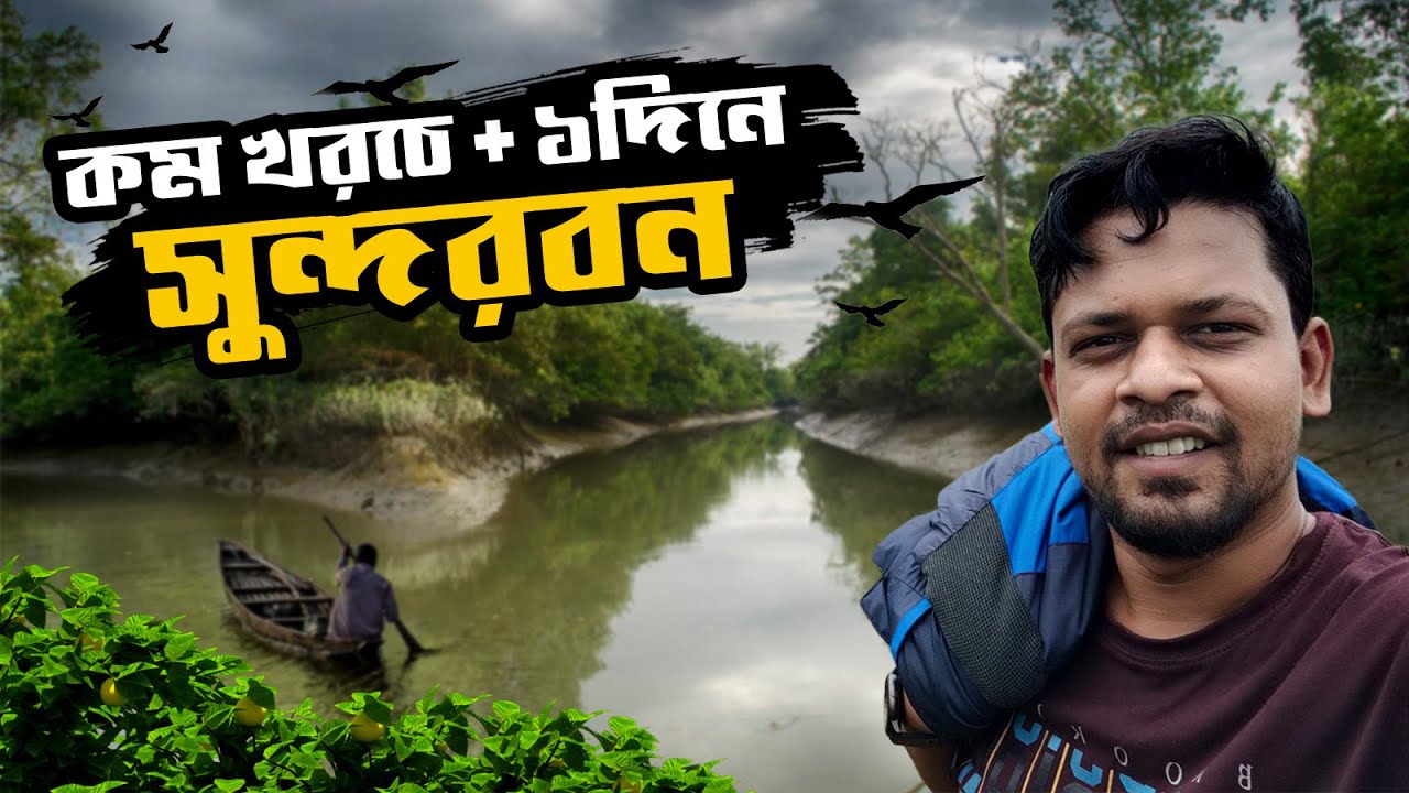 এই পথ দিয়ে সবচেয়ে কম খরচে ১দিনে ঘুরে আসতে পারবেন সুন্দরবন | Sundarban Budget Trip