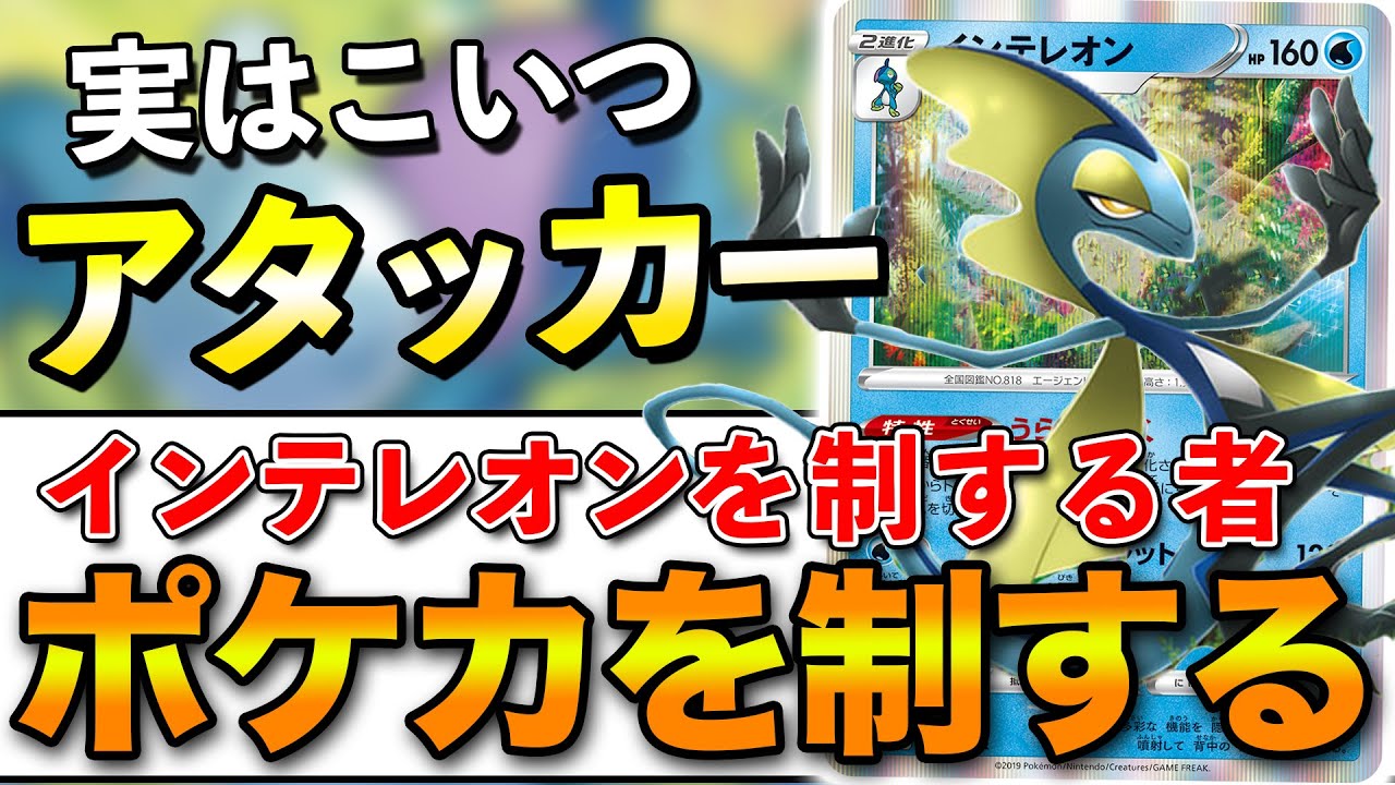 【毎日ポケカ解説】No.3裏工作インテレオン
