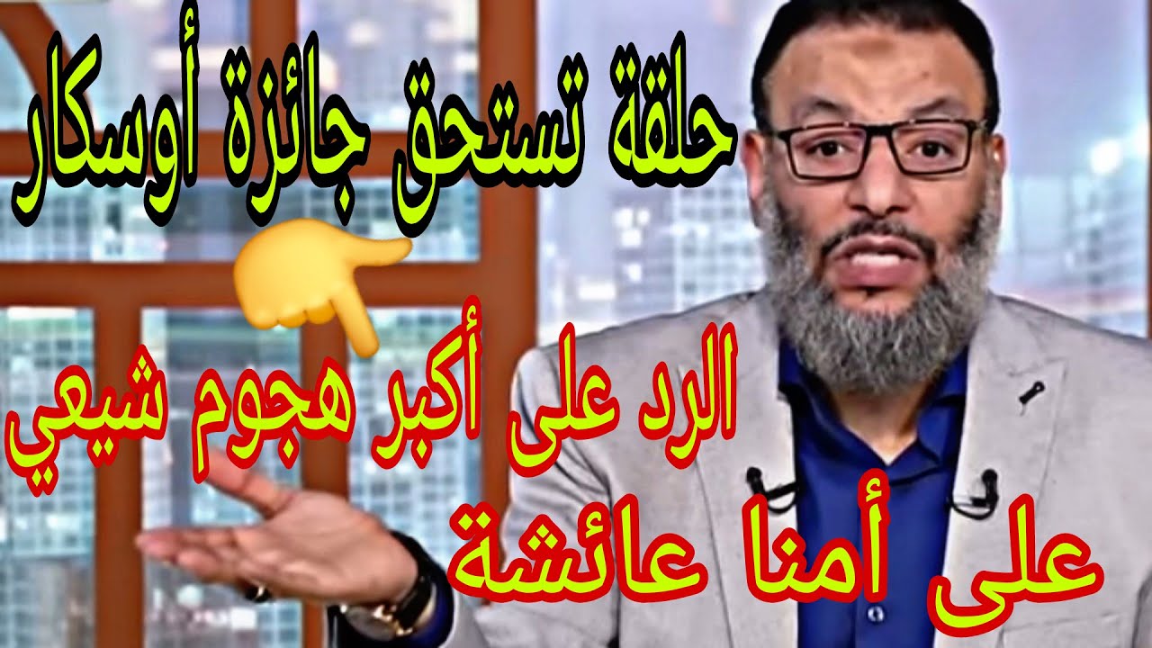 وليد إسماعيل الرد على أكبر هجوم شيعي على أمنا عائشة🔴😡