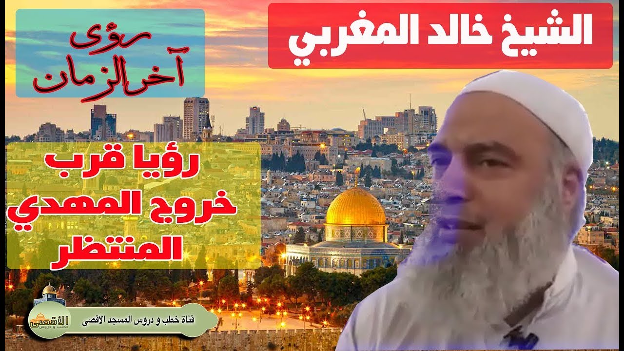الشيخ خالد المغربي | رؤيا مفزعة عن اليمن ومخطط سعودي أسود