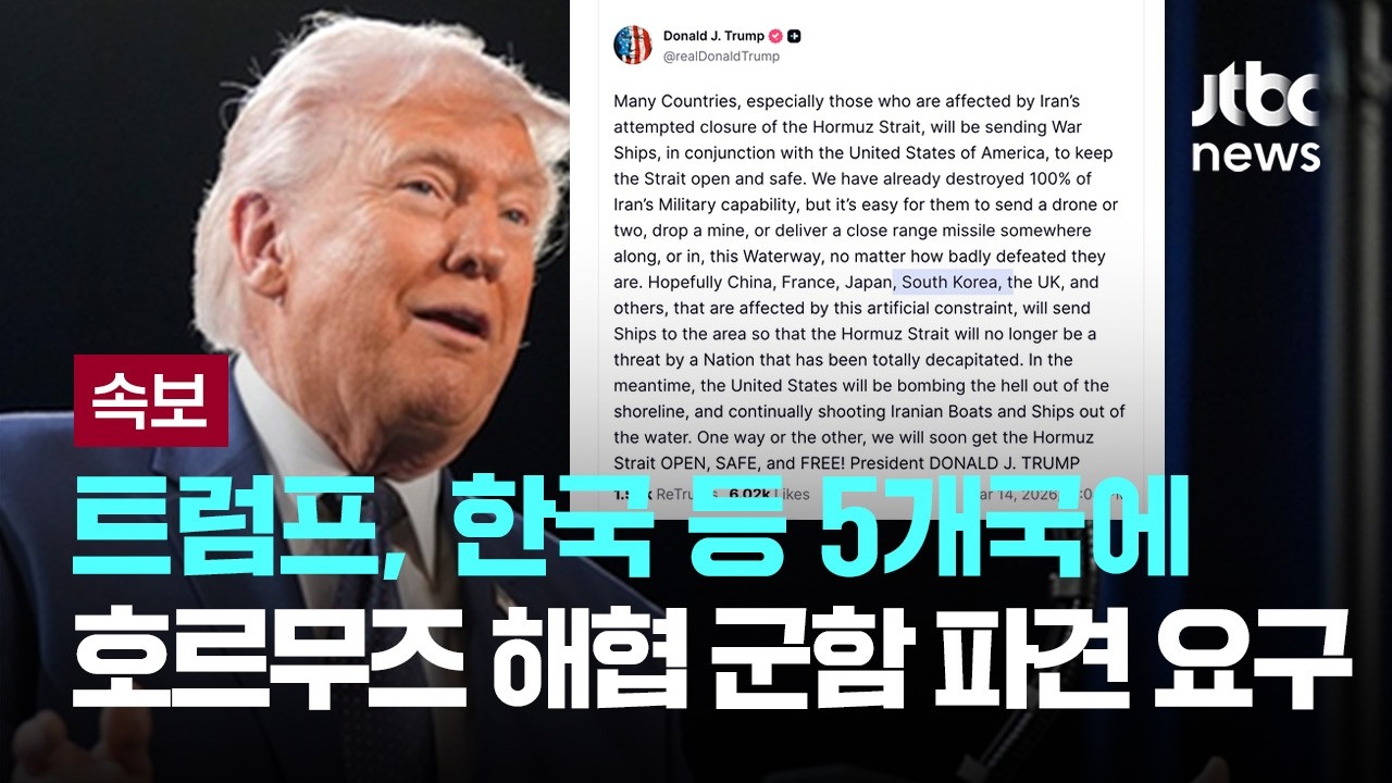 [LIVE] [속보] 트럼프, 호르무즈 해협에 함정파견 요구…한국·중국·일본·영국·프랑스 5개국 거론 [이슈PLAY] / JTBC News