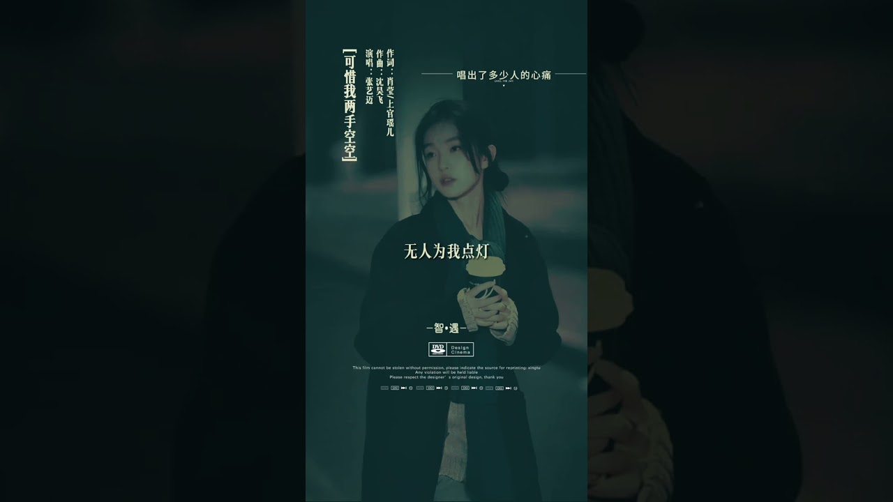 可惜我两手空空 - 张艺迈 完整版