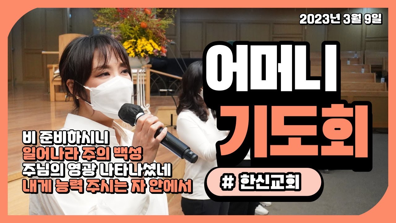 한신교회 어머니 기도회 찬양팀 개강예배 (2023.3.9) 인도: 김성은 집사