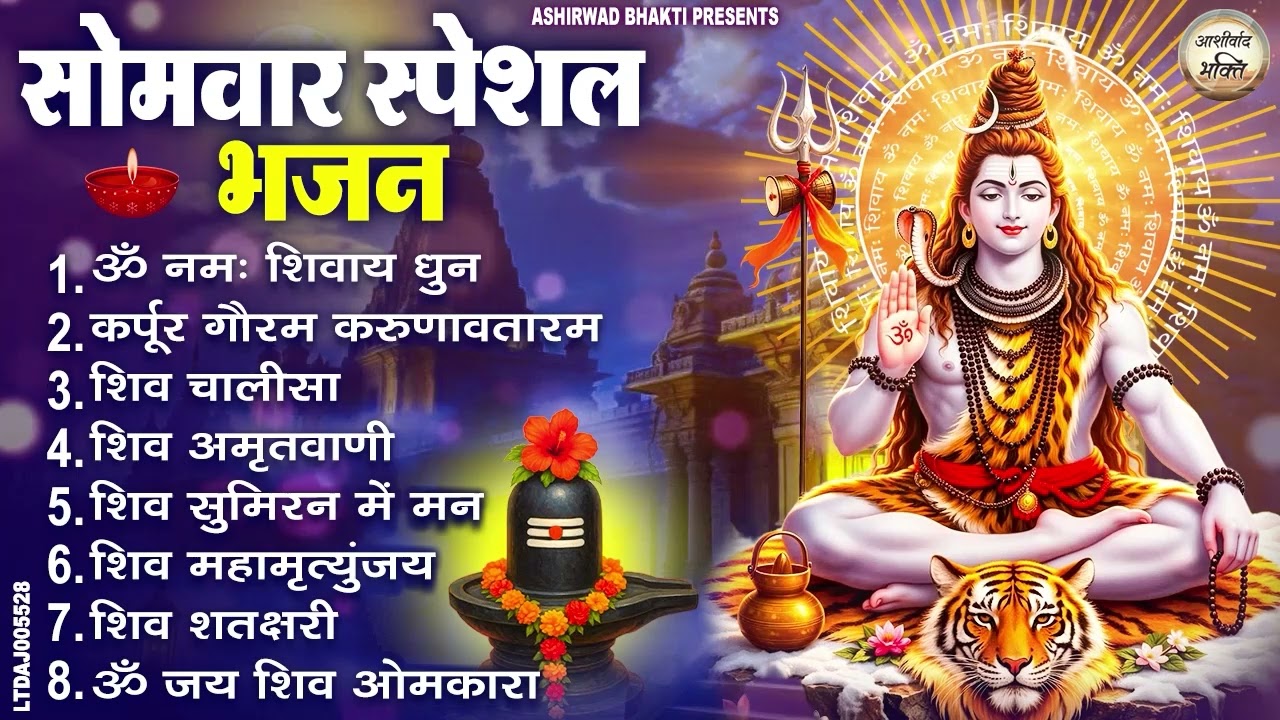 सोमवार भक्ति भजन : ॐ नमः शिवाय, शिव अमृतवाणी, महामृत्युंजय मंत्र, शिव चालीसा, ॐ जय शिव ओंकारा
