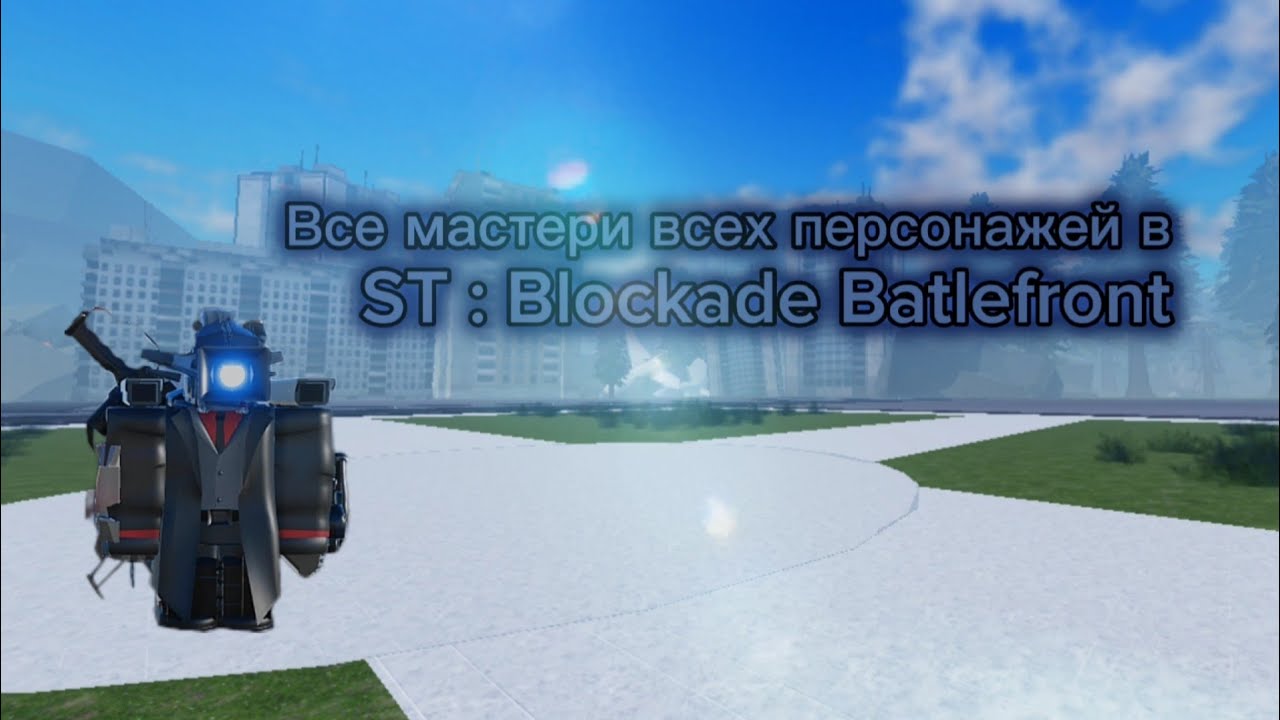 Все мастери в ST : Blockade Battlefront