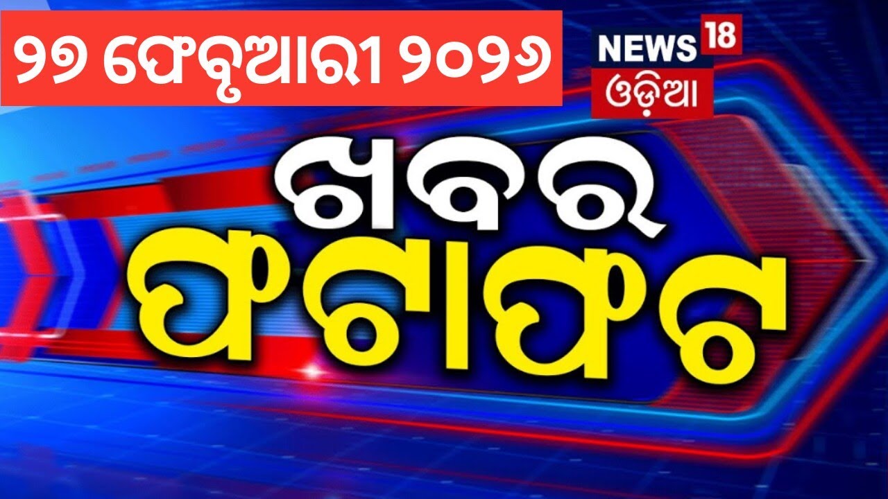 ଖବର ଫଟାଫଟ | Speed News | Khabar Fatafat | Arvind Kejriwal | Rajya Sabha Election | Odia News