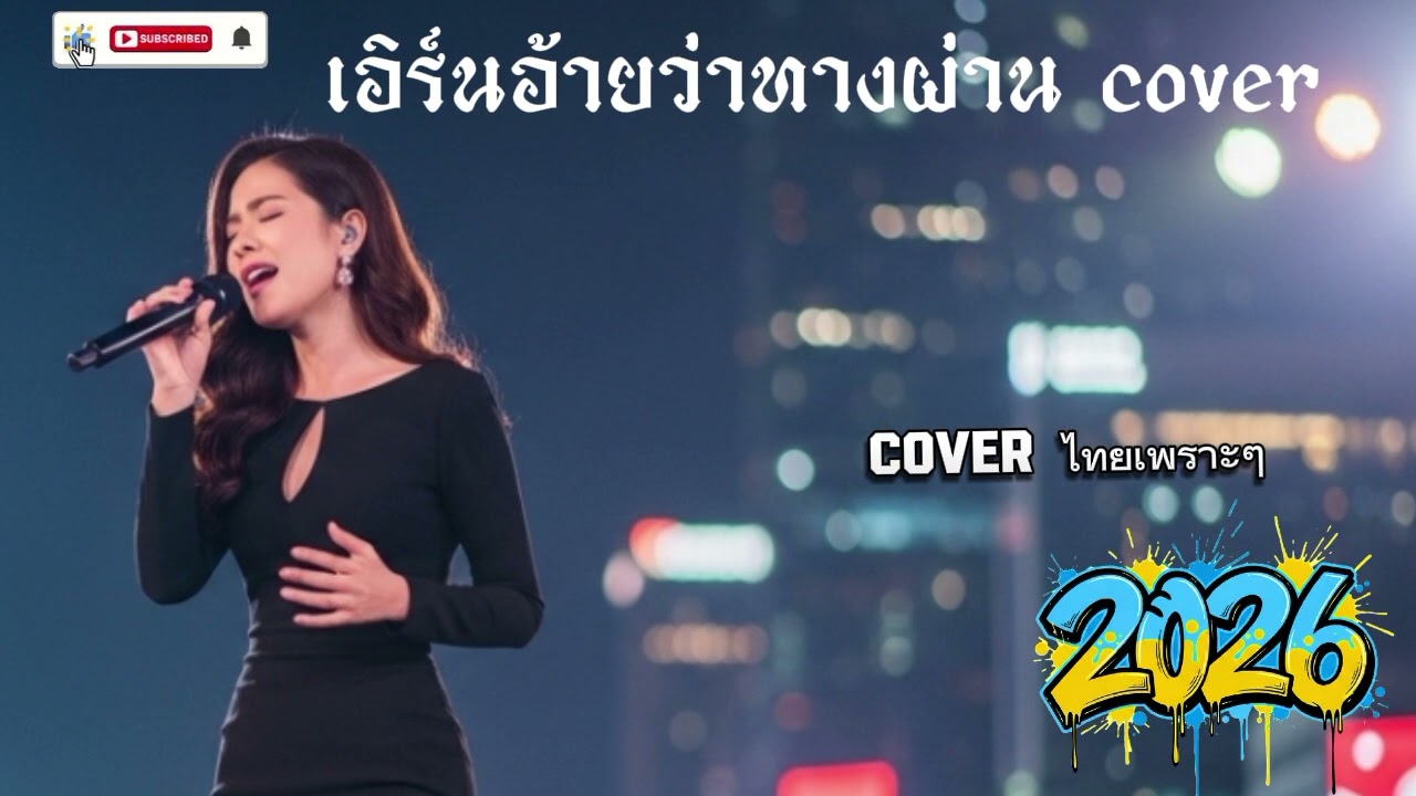 เอิ้นอ้ายว่าทางผ่านcover