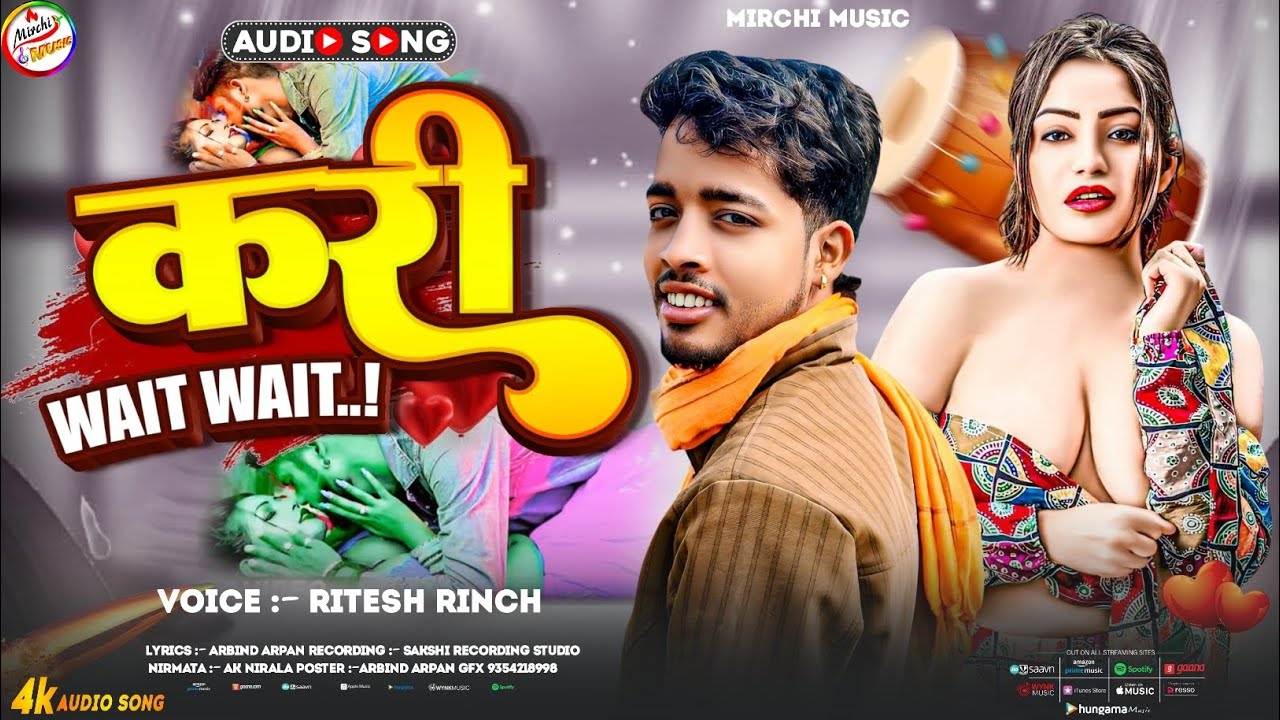 #Kari_Wait_Wait Bhojpuri Vairal Song Ritesh Rinch करी wait wait रितेश रिंच 2026