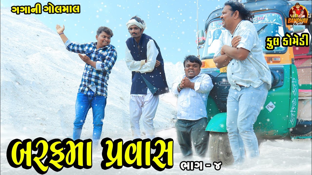 BarafMa prvas || બરફમા પ્રવાસ || Deshi Comedy || Gujarati Comedy || Bandhav Digital ||