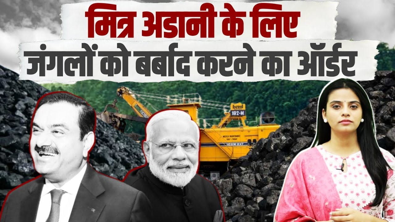 Adani को फायदा देने के लिए अब जंगलों को बर्बाद कर रहे हैं PM Modi, ऑर्डर दे दिया है | Coal | Forest
