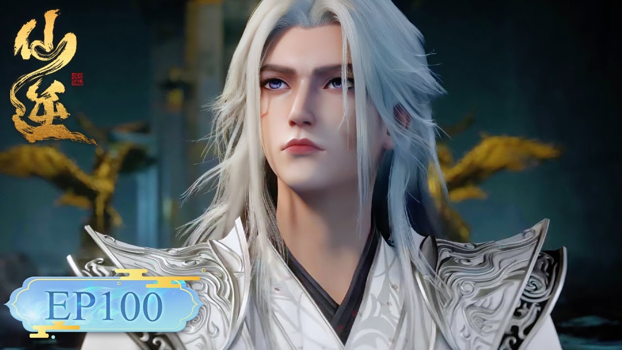 仙逆  EP100丨【仙逆】Renegade Immortal