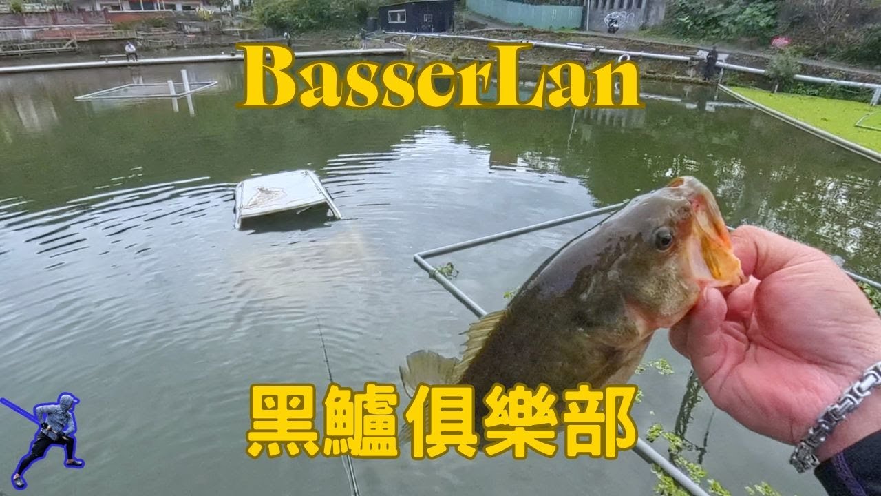 早安練老闆~ 淡水黑鱸俱樂部BasserLand三小時速攻 #lurefishing #bassfishing #大口鱸魚 #陸亞水漂 #管理池攻略