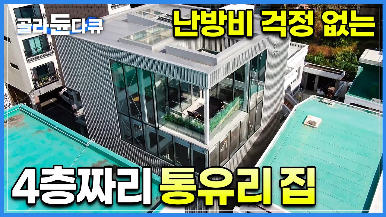 바닥부터 하늘까지 뻥! 사방이 창문인데도, 난방비 걱정 없는 파격적인 통유리집┃사람들이 갤러리로 오해한다는 4층 짜리 가족을 위한 집┃건축탐구 집┃#골라듄다큐