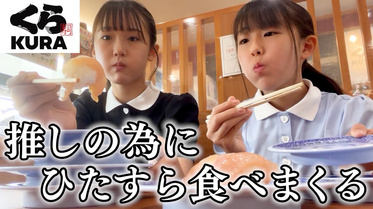 【くら寿司】ビッくらポンで推しを当てるまで姉妹で食べまくる！