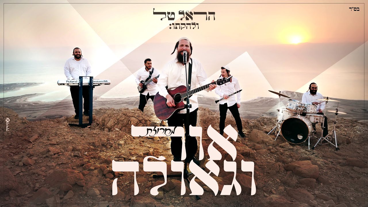 הראל טל ולהקתו - קליפ מחרוזת אור וגאולה - אור חדש | וכל קרני | למקדשך | תמיד אוהב אותי, ועוד