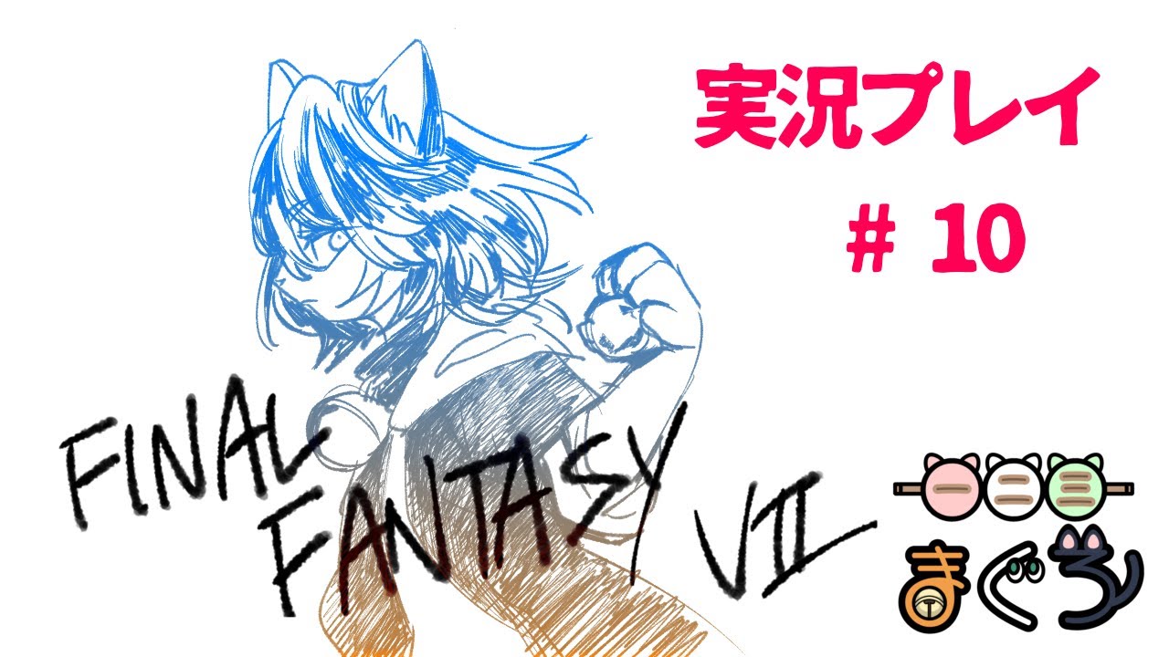 一二三まぐろ😸🐟　FF7　実況プレイ　Part10