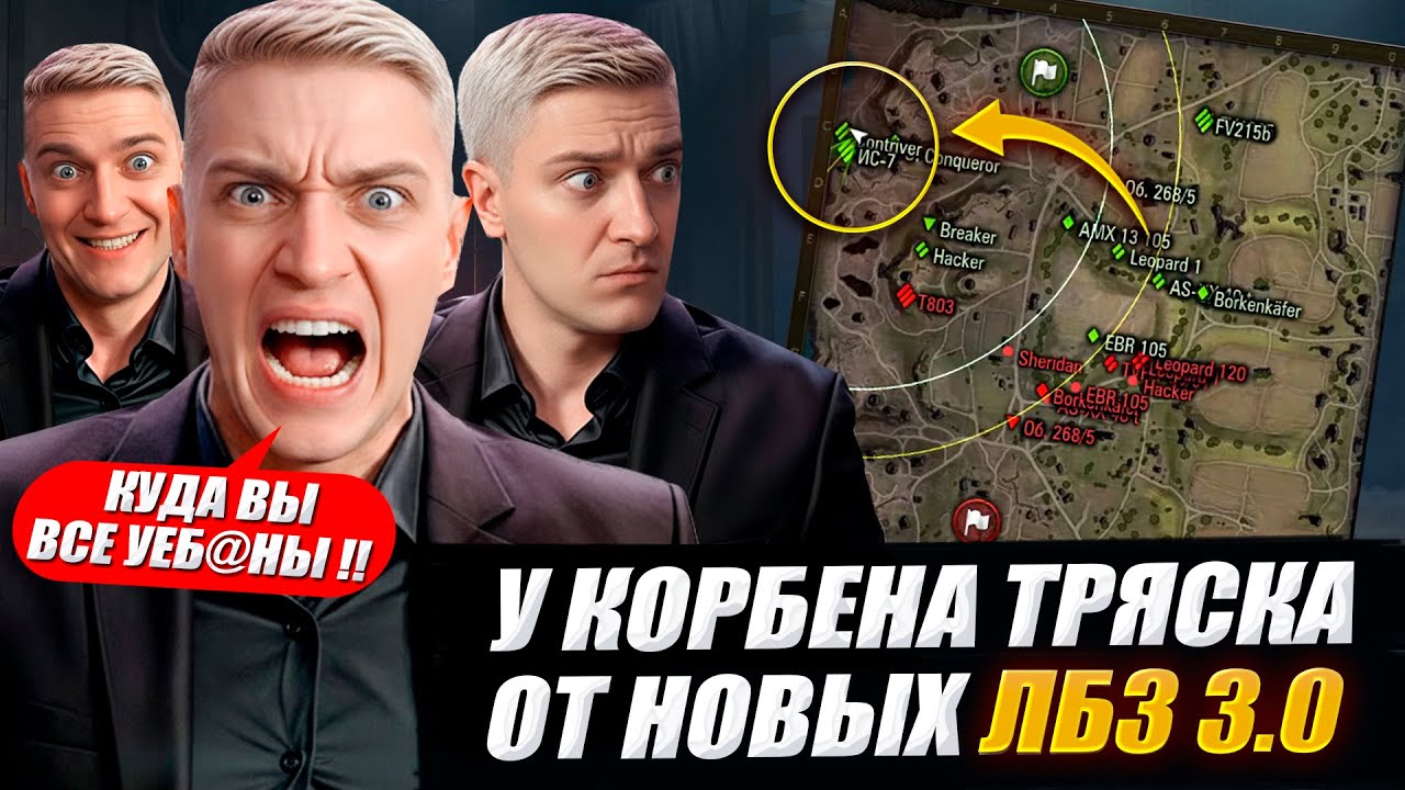 У КОРБЕНА ТРЯСКА ОТ НОВЫХ ЛБЗ 3.0 🔥